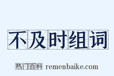 不及时组词是什么意思的图片